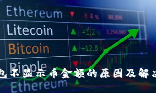 TP钱包不显示币金额的原因及解决方法