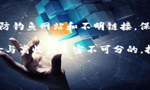 什么是Kishu Inu？
Kishu Inu是一种基于以太坊（Ethereum）区块链的加密货币，属于“狗狗币（Dogecoin）”效应下的众多山寨币之一。作为一种“微型币”，Kishu Inu以其低廉的价格和社区驱动的特色吸引了不少投资者和爱好者。Kishu Inu的目标是为普通投资者带来更多的机会，让每个人都能参与到加密货币的世界中。在这个过程中，它也希望通过建立一个忠实的社区，推动其持有者的互动，为其生态系统带来活力。

TP钱包的功能概述
TP钱包是一个多功能的加密货币钱包，支持多种数字资产的存储与交易。它的用户友好界面让新手用户也能够快速上手，同时也具备强大的安全性来保护用户资金。TP钱包的特色之一是在钱包内直接进行交易，省去了繁琐的操作和手续。此外，TP钱包支持DApp（去中心化应用）的使用，让用户能在区块链生态中体验各种服务。

Kishu Inu放在TP钱包里会有分红吗？
关于Kishu Inu是否能在TP钱包中获得分红的问题，其实涉及到加密货币本身的机理以及你持有它的方式。具体而言，Kishu Inu并不像一些传统股票那样定期分红。相对而言，持有Kishu Inu的收益主要来自于价格的上涨和交易中产生的收益。在某些特定的情况下，Kishu Inu社区会推出激励措施，比如“反向分红”或交易手续费的返还，这种情况一般依赖于社区的共识和项目的进展。

Kishu Inu的收益机制
虽然Kishu Inu不采用传统的“分红”方式，但它有一些特色的收益机制。例如，一部分交易手续费会重新分配给持币者，这种机制类似于收益共享。持有者在交易时会缴纳一定比例的手续费，而这部分手续费的一部分则会按照持有的数量进行再分配给现有持币者。因此，持有Kishu Inu的用户在社区活动活跃、交易频繁的情况下，可能会感受到一定的收益。

如何使用TP钱包存储Kishu Inu？
将Kishu Inu存储在TP钱包的过程其实很简单，用户只需进行以下几步：
ol
li下载并安装TP钱包：可以直接在手机应用商店或者官方网站上获取TP钱包。/li
li创建或导入钱包：如果是新用户，可以选择创建一个新的钱包并设置安全密码；已拥有其他钱包的用户则可以选择导入功能。/li
li获取Kishu Inu的合约地址：在交易所购买Kishu Inu后，获取它的合约地址，方便后续的转账操作。/li
li将Kishu Inu转入TP钱包：在交易所选择提现，输入TP钱包内生成的Kishu Inu地址，确认无误后进行转账。/li
/ol

持有Kishu Inu的风险与收益分析
作为一种加密资产，Kishu Inu的价格波动性极大，持有的风险是不可忽视的。一方面，随着市场对Kishu Inu的关注度提升，其价格可能会出现大幅上涨；另一方面，加密市场行情的不确定性使得可能出现暴跌的情况。在做出投资决策之前，用户需认真评估自己的风险承受能力，或者在专家的建议下进行规划。

社区支持和发展前景
Kishu Inu的发展离不开强大的社区支持。Kishu Inu的团队和社区成员积极参与各类活动，比如线上社群的交流、举办活动以吸引更多的用户参与等。这种社群文化使得Kishu Inu在币圈中的影响力逐渐提升。同时，团队也在不断推出新功能和更新，以适应市场和用户的需求。

相关问题探讨

h41. Kishu Inu的未来发展如何？/h4
Kishu Inu的未来发展与其团队的策略、市场的接受程度、以及持有者的参与程度密不可分。团队在社交媒体上频繁与社区互动，以透明的态度和清晰的路线图获取投资者的信任。未来，若Kishu Inu能通过创新和出色的市场推广吸引到更广泛的用户群，价格自然会有上升空间。

h42. TP钱包的安全性如何保障？/h4
TP钱包在安全性上采取了多种措施，包括数据加密、私钥保护等。同时，用户自身的安全意识也至关重要，比如开启双重身份验证（2FA）、定期更换密码、备份私钥等。同时，使用TP钱包时，应谨防钓鱼网站和不明链接，保证交易的安全。

总结来说，Kishu Inu放在TP钱包中的确不会有传统意义上的分红，但其收益机制以及社区支持能为持有者带来不同的盈利机会。在选择投资时，一定要谨慎评估，同时关注市场动态。高风险与高收益是密不可分的，投资者须做好充分的调研和准备。

存放Kishu Inu在TP钱包中是否具备分红机会的详解