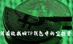 如何有效找回TP钱包中的空