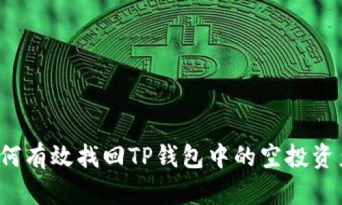 如何有效找回TP钱包中的空投资产？