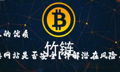 思考一个且的优质

tp钱包连接网站是否安全？详解潜在风险与防护措施