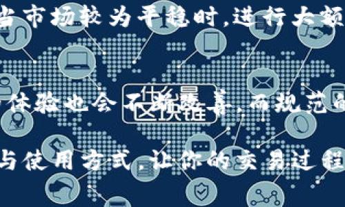   如何轻松获取TP钱包手续费/  

 guanjianci TP钱包, 手续费, 数字货币, 钱包安全/ guanjianci 

引言
随着数字货币的快速发展，越来越多的人们选择使用各种数字钱包来管理自己的加密资产。而在这些钱包中，TP钱包因其友好的用户界面和良好的安全性而受到广大用户的青睐。然而，对于初次接触TP钱包的用户而言，手续费是一个颇具挑战的话题。那么，TP钱包手续费究竟是怎么获得的？在这篇文章中，我们将深入探讨这一问题，帮助你更清楚地理解相关的概念与流程。

TP钱包概述
TP钱包是一款多功能数字资产管理工具，它允许用户存储、转账和交易多种虚拟货币，便捷而高效。与传统银行账户不同，TP钱包的每一次交易都需要支付一定的手续费，这笔费用通常是由区块链网络决定的，主要用于激励矿工确认和处理交易。

什么是手续费？
手续费，是指在进行某项交易时，用户需要支付给网络或服务提供者的一种费用。在区块链网络中，手续费的存在主要是为了防止垃圾交易和提高网络的安全性。矿工在处理区块时，会优先处理那些手续费较高的交易，这也是为什么用户在进行交易时常常需要谨慎选择自定义的手续费。

TP钱包手续费的来源
在TP钱包中，手续费主要来自以下几个方面：
ol
listrong网络手续费：/strong每个区块链网络都有其专属的手续费结构，用户在进行转账时需要支付的费用通常是由网络动态产生的。/li
listrong服务费用：/strong某些钱包平台可能会收取额外的服务费，以支持其运营和维护成本。/li
listrong交易复杂性：/strong交易的复杂性也会影响手续费的高低。例如，发送较大量的数字货币时，可能需要支付更高的手续费。/li
/ol

如何获取TP钱包手续费？
对于大多数用户而言，获取TP钱包手续费并不是一件容易的事情，然而，掌握一些有效的技巧与策略，可以帮助你以更低的成本完成交易，从而获取相应的手续费收益。

1. 选择合适的交易时机
手续费会随着网络的拥堵程度而波动，因此选择合适的交易时机是获取低手续费的关键。当网络比较繁忙时，手续费通常较高，反之则低。你可以关注一些实时更新的网络状态网站，选择在网络相对空闲时进行交易。

2. 使用自定义手续费
TP钱包允许用户设置自定义的手续费。你可以根据交易的紧急程度自由选择手续费的高低。在不急于完成交易的情况下，可以选择较低的手续费进行转账。

3. 关注各种减免活动
有些时候，TP钱包会推出一些手续费减免活动，特别是节假日或重要的数字货币盛会前后，积极关注这些活动信息，能够帮助你在日常交易中节省不少手续费。

4. 使用交易所转账
如果你使用的是某些大型交易所（如Binance、Coinbase）进行转账，这些交易所可能为你提供相对较低的手续费。将数字货币从交易所提取到TP钱包时，总是确保寻找最低费用的方式。

5. 加入社区
有时，社区中的用户会分享各自的经验和技巧。通过加入TP钱包相关的社交媒体圈子、论坛或微信群，你可以获取到一些实时的手续费信息，也可以跟随大流，了解哪些时间段手续费较低。

其他用户可能有的问题

问题一：TP钱包会把手续费自动加到账户上吗？
对于大多数用户而言，这是个很常见的问题。实际上，TP钱包中的手续费不会被自动加到你的账户上。相反，它是从你的钱包余额中扣除的。在进行每一次交易前，TP钱包会自动计算出所需的手续费，并在你确认交易的时候展现给你，这样你就能够清楚地知道自己将要支付的手续费是多少。

问题二：如何避免因手续费过高影响交易效率？
手续费过高确实可能会影响交易的效率，除了选择合适的交易时机和使用自定义手续费之外，你还可以保持对市场动态的密切关注。了解当前市场上的热门货币和交易量，当市场较为平稳时，进行大额交易也可能会减少手续费的支出。

结语
综上所述，TP钱包的手续费获得与减少并非不可能，掌握一些实用的技巧与策略，能够让你在繁忙的数字货币市场中游刃有余。随着这个行业的发展，用户在使用TP钱包时的体验也会不断改善，而规范的交易和合理的手续费使用，将为每一位用户带来更好的回报。

不管是参与初期的投资，还是长期的数字资产管理，理解手续费的计算与使用都将成为你必不可少的技能。希望通过这篇文章，能帮助你更好地理解TP钱包手续费的重要性与使用方式，让你的交易过程变得更加流畅。