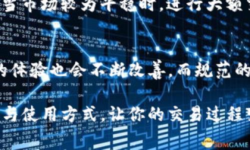   如何轻松获取TP钱包手续费/  

 guanjianci TP钱包, 手续费, 数字货币, 钱包安全/ guanjianci 

引言
随着数字货币的快速发展，越来越多的人们选择使用各种数字钱包来管理自己的加密资产。而在这些钱包中，TP钱包因其友好的用户界面和良好的安全性而受到广大用户的青睐。然而，对于初次接触TP钱包的用户而言，手续费是一个颇具挑战的话题。那么，TP钱包手续费究竟是怎么获得的？在这篇文章中，我们将深入探讨这一问题，帮助你更清楚地理解相关的概念与流程。

TP钱包概述
TP钱包是一款多功能数字资产管理工具，它允许用户存储、转账和交易多种虚拟货币，便捷而高效。与传统银行账户不同，TP钱包的每一次交易都需要支付一定的手续费，这笔费用通常是由区块链网络决定的，主要用于激励矿工确认和处理交易。

什么是手续费？
手续费，是指在进行某项交易时，用户需要支付给网络或服务提供者的一种费用。在区块链网络中，手续费的存在主要是为了防止垃圾交易和提高网络的安全性。矿工在处理区块时，会优先处理那些手续费较高的交易，这也是为什么用户在进行交易时常常需要谨慎选择自定义的手续费。

TP钱包手续费的来源
在TP钱包中，手续费主要来自以下几个方面：
ol
listrong网络手续费：/strong每个区块链网络都有其专属的手续费结构，用户在进行转账时需要支付的费用通常是由网络动态产生的。/li
listrong服务费用：/strong某些钱包平台可能会收取额外的服务费，以支持其运营和维护成本。/li
listrong交易复杂性：/strong交易的复杂性也会影响手续费的高低。例如，发送较大量的数字货币时，可能需要支付更高的手续费。/li
/ol

如何获取TP钱包手续费？
对于大多数用户而言，获取TP钱包手续费并不是一件容易的事情，然而，掌握一些有效的技巧与策略，可以帮助你以更低的成本完成交易，从而获取相应的手续费收益。

1. 选择合适的交易时机
手续费会随着网络的拥堵程度而波动，因此选择合适的交易时机是获取低手续费的关键。当网络比较繁忙时，手续费通常较高，反之则低。你可以关注一些实时更新的网络状态网站，选择在网络相对空闲时进行交易。

2. 使用自定义手续费
TP钱包允许用户设置自定义的手续费。你可以根据交易的紧急程度自由选择手续费的高低。在不急于完成交易的情况下，可以选择较低的手续费进行转账。

3. 关注各种减免活动
有些时候，TP钱包会推出一些手续费减免活动，特别是节假日或重要的数字货币盛会前后，积极关注这些活动信息，能够帮助你在日常交易中节省不少手续费。

4. 使用交易所转账
如果你使用的是某些大型交易所（如Binance、Coinbase）进行转账，这些交易所可能为你提供相对较低的手续费。将数字货币从交易所提取到TP钱包时，总是确保寻找最低费用的方式。

5. 加入社区
有时，社区中的用户会分享各自的经验和技巧。通过加入TP钱包相关的社交媒体圈子、论坛或微信群，你可以获取到一些实时的手续费信息，也可以跟随大流，了解哪些时间段手续费较低。

其他用户可能有的问题

问题一：TP钱包会把手续费自动加到账户上吗？
对于大多数用户而言，这是个很常见的问题。实际上，TP钱包中的手续费不会被自动加到你的账户上。相反，它是从你的钱包余额中扣除的。在进行每一次交易前，TP钱包会自动计算出所需的手续费，并在你确认交易的时候展现给你，这样你就能够清楚地知道自己将要支付的手续费是多少。

问题二：如何避免因手续费过高影响交易效率？
手续费过高确实可能会影响交易的效率，除了选择合适的交易时机和使用自定义手续费之外，你还可以保持对市场动态的密切关注。了解当前市场上的热门货币和交易量，当市场较为平稳时，进行大额交易也可能会减少手续费的支出。

结语
综上所述，TP钱包的手续费获得与减少并非不可能，掌握一些实用的技巧与策略，能够让你在繁忙的数字货币市场中游刃有余。随着这个行业的发展，用户在使用TP钱包时的体验也会不断改善，而规范的交易和合理的手续费使用，将为每一位用户带来更好的回报。

不管是参与初期的投资，还是长期的数字资产管理，理解手续费的计算与使用都将成为你必不可少的技能。希望通过这篇文章，能帮助你更好地理解TP钱包手续费的重要性与使用方式，让你的交易过程变得更加流畅。