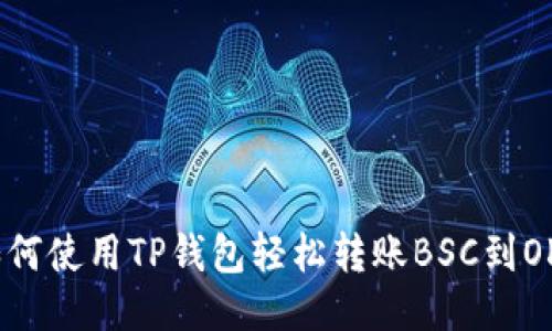 如何使用TP钱包轻松转账BSC到OKT