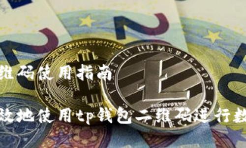 tp钱包的二维码使用指南

如何安全高效地使用tp钱包二维码进行数字资产管理