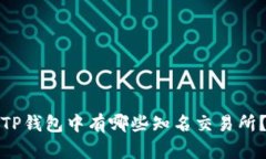 TP钱包中有哪些知名交易所