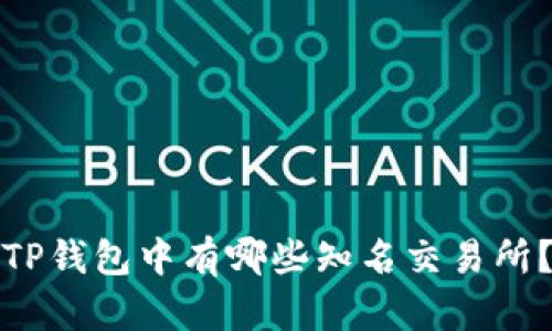 TP钱包中有哪些知名交易所?