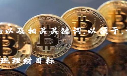 思考和关键词

首先，我们需要一个吸引人的以及相关关键词，以便于，让用户更容易找到相关信息。


如何聪明地使用钱能钱包实现理财目标