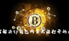 如何解决tp钱包网页无法打