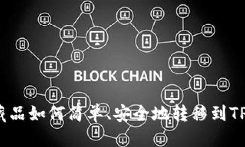 数字收藏品如何简单、安全地转移到TP钱包上？