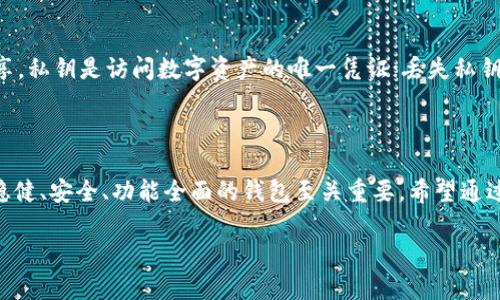 更新内容

针对TP钱包的更新内容，我们将重点探讨它所推出的新功能、新的用户体验，以及这些变化将如何影响用户的数字货币管理方式。随着区块链技术的发展，数字资产的管理需求日益增加，TP钱包作为一个便捷的数字资产管理工具，其更新尤为重要。

一、TP钱包的新功能

最新版本的TP钱包引入了一些令人兴奋的新功能，这些功能不仅提升了用户体验，同时也增强了安全性。例如：

ul
li**多链支持**：用户现在不仅可以管理以太坊上的资产，还可以跨链管理其他公链资产，这为用户的资产组合提供了更多选择。/li
li**一键兑换**：新增加的兑换功能允许用户快速在不同的数字货币之间进行交换，大大简化了繁琐的交易流程。/li
li**内置DApp浏览器**：用户可以直接在钱包中访问去中心化应用（DApp），而无需使用其它浏览器，方便了用户的操作。/li
li**个性化界面**：根据用户的使用习惯，TP钱包增加了个性化主题模式，增强了用户的使用乐趣。/li
/ul

二、用户体验的提升

为了提升用户体验，TP钱包在设计和功能上都进行了全面的：

ul
li**简约设计**：新版本采用了更为简洁的界面设计，让用户能够更加直观地找到所需的功能，减少了操作时的困惑。/li
li**流畅的操作体验**：了钱包的底层逻辑，使得转账、接收等操作更加快速流畅，用户不会再因为等待而感到烦躁。/li
li**智能提醒**：增加的智能提醒功能可以帮助用户实时监控价格变动，让用户不会错过任何有利的交易机会。/li
/ul

三、安全性增强

安全是数字货币钱包最为重要的考量之一，TP钱包对安全性的重视体现在多个方面：

ul
li**双重身份验证**：用户在进行交易时，需要通过双重身份验证，这大大增强了账户的安全性。/li
li**私钥保护**：所有用户的私钥依然保持在设备本地，不会上传到云端，确保资产安全。/li
li**定期安全审查**：TP钱包定期向安全专家进行审查，确保没有安全漏洞，进一步提升用户信任度。/li
/ul

四、如何有效使用TP钱包

虽然TP钱包的功能和使用都很简单，但为了更有效地使用这个工具，用户可以考虑以下建议：

ul
li**定期更新**：确保钱包保持在最新版本，以便能够体验到最新功能和安全性提升。/li
li**备份重要信息**：定期备份助记词和私钥，确保在设备丢失或损坏时依然可以安全恢复资产。/li
li**了解市场动态**：利用TP钱包内的市场信息，随时关注数字货币市场的变化，做出及时的投资决策。/li
/ul

用户常见问题

在使用TP钱包的过程中，用户可能会遇到一些常见问题。下面我们将详细解答两个比较关键的问题：

h4问题1：TP钱包支持哪些种类的数字货币？/h4

TP钱包目前支持市面上主流的数字货币，如比特币、以太坊、Ripple等。此外，它还支持一些小众的数字资产。随着市场的不断变化，钱包也在不断拓展其支持的资产种类。用户可以在钱包的官方网站或者应用内查看详细的支持币种列表，确保自己的资产可以得到妥善管理。

h4问题2：如何保证我的TP钱包安全？/h4

保障TP钱包安全的措施包括：第一，务必开启双重身份验证，这样可以有效防止未授权的访问。第二，牢记私钥和助记词，不要随意分享，私钥是访问数字资产的唯一凭证；丢失私钥将导致无法恢复资产。第三，避免在不安全的网络环境下使用钱包。最后，定期更新钱包，确保使用最新版本，以获取最新的安全补丁。

总结

TP钱包的更新不仅为用户提供了更丰富的功能选择，同时也提升了安全性和用户体验。在数字资产管理日益复杂的今天，选择一款稳健、安全、功能全面的钱包至关重要。希望通过本文的介绍，能够帮助用户更好地了解和使用TP钱包，更加安全、便捷地管理自己的数字资产。

: TP钱包最新动态：功能创新与安全升级解析