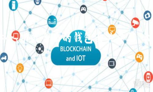 更新内容

针对TP钱包的更新内容，我们将重点探讨它所推出的新功能、新的用户体验，以及这些变化将如何影响用户的数字货币管理方式。随着区块链技术的发展，数字资产的管理需求日益增加，TP钱包作为一个便捷的数字资产管理工具，其更新尤为重要。

一、TP钱包的新功能

最新版本的TP钱包引入了一些令人兴奋的新功能，这些功能不仅提升了用户体验，同时也增强了安全性。例如：

ul
li**多链支持**：用户现在不仅可以管理以太坊上的资产，还可以跨链管理其他公链资产，这为用户的资产组合提供了更多选择。/li
li**一键兑换**：新增加的兑换功能允许用户快速在不同的数字货币之间进行交换，大大简化了繁琐的交易流程。/li
li**内置DApp浏览器**：用户可以直接在钱包中访问去中心化应用（DApp），而无需使用其它浏览器，方便了用户的操作。/li
li**个性化界面**：根据用户的使用习惯，TP钱包增加了个性化主题模式，增强了用户的使用乐趣。/li
/ul

二、用户体验的提升

为了提升用户体验，TP钱包在设计和功能上都进行了全面的：

ul
li**简约设计**：新版本采用了更为简洁的界面设计，让用户能够更加直观地找到所需的功能，减少了操作时的困惑。/li
li**流畅的操作体验**：了钱包的底层逻辑，使得转账、接收等操作更加快速流畅，用户不会再因为等待而感到烦躁。/li
li**智能提醒**：增加的智能提醒功能可以帮助用户实时监控价格变动，让用户不会错过任何有利的交易机会。/li
/ul

三、安全性增强

安全是数字货币钱包最为重要的考量之一，TP钱包对安全性的重视体现在多个方面：

ul
li**双重身份验证**：用户在进行交易时，需要通过双重身份验证，这大大增强了账户的安全性。/li
li**私钥保护**：所有用户的私钥依然保持在设备本地，不会上传到云端，确保资产安全。/li
li**定期安全审查**：TP钱包定期向安全专家进行审查，确保没有安全漏洞，进一步提升用户信任度。/li
/ul

四、如何有效使用TP钱包

虽然TP钱包的功能和使用都很简单，但为了更有效地使用这个工具，用户可以考虑以下建议：

ul
li**定期更新**：确保钱包保持在最新版本，以便能够体验到最新功能和安全性提升。/li
li**备份重要信息**：定期备份助记词和私钥，确保在设备丢失或损坏时依然可以安全恢复资产。/li
li**了解市场动态**：利用TP钱包内的市场信息，随时关注数字货币市场的变化，做出及时的投资决策。/li
/ul

用户常见问题

在使用TP钱包的过程中，用户可能会遇到一些常见问题。下面我们将详细解答两个比较关键的问题：

h4问题1：TP钱包支持哪些种类的数字货币？/h4

TP钱包目前支持市面上主流的数字货币，如比特币、以太坊、Ripple等。此外，它还支持一些小众的数字资产。随着市场的不断变化，钱包也在不断拓展其支持的资产种类。用户可以在钱包的官方网站或者应用内查看详细的支持币种列表，确保自己的资产可以得到妥善管理。

h4问题2：如何保证我的TP钱包安全？/h4

保障TP钱包安全的措施包括：第一，务必开启双重身份验证，这样可以有效防止未授权的访问。第二，牢记私钥和助记词，不要随意分享，私钥是访问数字资产的唯一凭证；丢失私钥将导致无法恢复资产。第三，避免在不安全的网络环境下使用钱包。最后，定期更新钱包，确保使用最新版本，以获取最新的安全补丁。

总结

TP钱包的更新不仅为用户提供了更丰富的功能选择，同时也提升了安全性和用户体验。在数字资产管理日益复杂的今天，选择一款稳健、安全、功能全面的钱包至关重要。希望通过本文的介绍，能够帮助用户更好地了解和使用TP钱包，更加安全、便捷地管理自己的数字资产。

: TP钱包最新动态：功能创新与安全升级解析