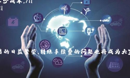 TP钱包转币手续费详解

在数字货币的世界里，交易和转账是频繁发生的事情，而使用TP钱包进行转币则成为了很多用户的选择。可是，不少人对于TP钱包的转币手续费仍然心存疑虑。那么，TP钱包转币的手续费究竟是如何计算的呢？这不仅关乎到用户的钱包操作成本，也关系到用户的转账体验。接下来，我们就为大家详细剖析TP钱包转币的手续费相关信息。

首先，TP钱包的转币手续费通常不是固定的，而是根据多个因素来决定的。这些因素通常包括所转移的币种、网络的拥堵情况、以及所选的具体转账方式等。比如，在网络繁忙的时候，转账费用可能会上升，这主要是因为区块链网络需要更高的费用来优先处理你的交易。

TP钱包手续费的构成

那么，TP钱包的转币手续费主要由什么构成呢？一般来说，手续费包括以下几个方面：

ul
    listrong基础费用：/strong这是进行一次交易所必需的基本费用，通常比较小。/li
    listrong网络费用：/strong根据区块链网络的需求和拥堵情况，这部分费用会有所波动。在网络拥堵时，用户可能需要支付更高的费用。/li
    listrong币种差异：/strong不同的数字币有不同的转账费用。例如，以太坊的手续费通常会比比特币的更为复杂和变化多端。/li
/ul

如何计算TP钱包转币手续费

要准确知道自己在TP钱包转币时需要支付多少手续费，用户首先需要选择要转账的币种。比如，如果你选择的是以太坊，TP钱包会依据当前网络状态自动给出一个估算的手续费。在确认转账时，用户有时可以选择不同的手续费支付选项，部分钱包允许用户选择速度更快的“高优先级”转账，这样会需要支付更高的手续费。

需要注意的是，不同地区和交易所的手续费也可能会有所不同。所以用户在使用TP钱包转账之前，建议先了解一下该交易所的手续费标准。同时，TP钱包也会在其官方平台上提供相关的费用信息，让用户在进行转账时更为清晰。对于那些时常进行转币的用户，了解这些费用，适时选择转账的时机，就能有效降低成本。

常见问题解答

为了帮助用户更好地理解TP钱包转币手续费，以下是一些相关的常见问题和解答：

问题一：TP钱包的手续费会不会消失？

由于TP钱包是依靠区块链技术进行转账的，所以手续费不会消失。交易或者转账的整个过程与区块链的拥堵程度息息相关。在一个稳定的市场环境中，手续费可能会相对较低，但在市场波动或网络拥堵的情况下，手续费可能会上升。

此外，TP钱包也在不断更新和改进其费用计算方式，以便用户可以在最合适的时候进行转账。也许未来某一天，区块链的技术会有新的突破，使手续费大幅降低，但就目前而言，手续费还是一个用户需要关注的重要因素。

问题二：如何降低TP钱包的转币手续费？

许多用户都希望在转币时能够减少手续费的支出，以下是一些实用的小技巧：

ul
    listrong选择合适的转账时间：/strong在交易量低的时候，网络拥堵较少，手续费通常会低一些。如果你能把握这些时间，可能会为你节省不少成本。/li
    listrong使用批量转账：/strong有时候，如果你需要同时向多个人转账，考虑使用批量转账，这样能够在一定程度上减少每笔转账的费用。/li
    listrong选择网络费用选项：/strongTP钱包会为用户提供多种手续费选项，根据自己的需求选择合适的费用选项，以提高转账的性价比。/li
/ul

结语

总而言之，TP钱包转币的手续费结构相对复杂，但通过了解手续费的构成以及影响因素，用户可以在日常使用中更加得心应手。随着数字货币交易的日益繁荣，转账手续费的问题也将成为大家关注的焦点。希望通过本文的解读和建议，能够帮助用户在使用TP钱包的过程中，做出更明智的决策，享受到更优质的服务。

全面解析TP钱包转币手续费及降低技巧