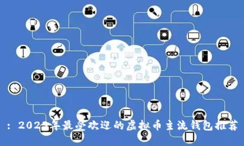 : 2023年最受欢迎的虚拟币主流钱包推荐