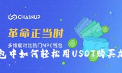 在TP钱包中如何轻松用US