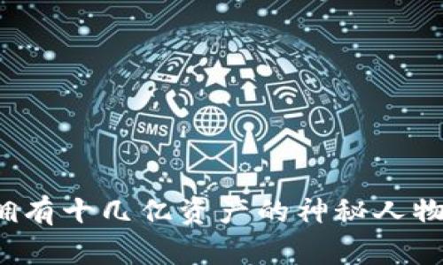 TP钱包里拥有十几亿资产的神秘人物到底是谁？