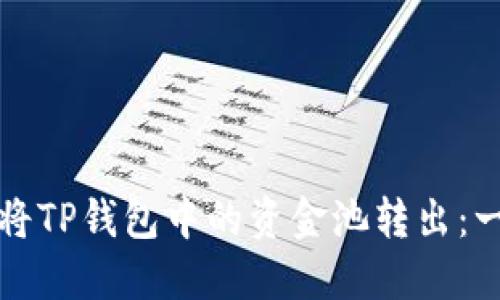 如何轻松将TP钱包中的资金池转出：一步步指导