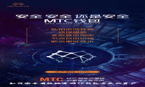 如何安全有效地追回TP钱包丢失的资产