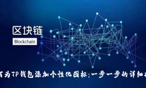 如何为TP钱包添加个性化图标：一步一步的详细指南