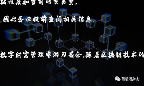 TP钱包与DeFi：数字资产管理的新潮流

在当今的数字财富时代，TP钱包已经成为了用户管理他们的数字资产，包括加密货币和其他区块链资产的重要工具。随着去中心化金融（DeFi）概念的兴起，TP钱包的功能和重要性也在不断提升。TP钱包不仅为用户提供了便捷的资产管理方式，同时还为参与DeFi提供了入门渠道。

什么是TP钱包？

TP钱包是一款功能强大的数字货币钱包应用，旨在为用户提供安全、快速的加密货币管理体验。这款钱包支持多种主流和小众数字资产的存储与交易，让用户可以轻松投资及管理自己的数字资产。

TP钱包的主要特点包括：用户友好的界面、强大的安全性、对多种区块链的支持、便捷的交易功能等。用户可以使用TP钱包进行资产的收发、交易、以及参与各类的DeFi项目。它为那些希望进入加密货币世界的用户提供了友好的平台。

去中心化金融（DeFi）简介

随着区块链技术的逐渐普及，DeFi成为了一种新兴的金融机制，旨在通过智能合约和去中心化的网络提供金融服务。DeFi的一个重要特征是它能够让用户在没有中介的情况下直接进行交易和贷款，这意味着用户可以更高效地管理自己的资产。

通过DeFi平台，用户可以获得更高的利率、参与流动性挖矿、提供借贷服务等。这一新兴的金融生态系统正在创造出许多传统金融无法提供的机会，因此越来越多的人开始关注和参与其中。

TP钱包如何与DeFi结合？

TP钱包的设计理念与DeFi的特点有着很好的契合。用户可以通过TP钱包方便地访问多种DeFi协议，进行如自动做市商（AMM）等操作，利用其提供的流动性挖矿和套利机会。此钱包也致力于提供的用户体验，使得即使是初学者也可以轻松上手。

例如，用户可以通过TP钱包直接与以太坊、币安智能链（BSC）等主流公链上的DeFi协议进行交互，完成资产的借贷、交换和投资等操作。这为用户创造了一个安全、透明的投资环境，让他们在DeFi的世界中毫不费力。

使用TP钱包的优势

选择TP钱包，用户可以享受到以下几个优势：

ul
  listrong安全性：/strongTP钱包采用多重加密技术，确保用户的私钥和资产安全，防止黑客攻击。/li
  listrong去中心化：/strong在TP钱包中，用户完全掌控自己的资产，没有任何中介干预，保证了资金的自由流动。/li
  listrong简易操作：/strong即使是没有技术背景的用户也可以轻松上手，快速了解如何交易和管理资产。/li
  listrong多功能性：/strongTP钱包不仅支持加密货币存储，还能与多种DeFi协议和DApp进行交互，满足不同用户的需求。/li
/ul

用户常见问题

h41. TP钱包怎么进行DeFi投资？/h4

许多用户对如何通过TP钱包参与DeFi投资感到困惑。首先，用户需要在TP钱包中创建一个账户并进行资产充值。充值后，用户可以浏览TP钱包内的DeFi项目列表，选择感兴趣的项目进行投资。在完成项目选择后，用户只需按照指示进行交易即可。

值得注意的是，投资者在参与DeFi投资时应该谨慎选择项目，确保对项目的安全性和收益性进行充分的评估。这可以通过查看项目的社区反馈、开发团队和代码审计结果等方式进行。

h42. TP钱包的手续费是什么样的？/h4

一个常见的问题是关于TP钱包的手续费。在使用TP钱包进行加密货币转账、交易或参与DeFi项目时，用户可能会面临一定的手续费。一般来说，手续费主要取决于网络的拥堵程度和当前的交易量。

用户可以在TP钱包界面查看手续费的详细信息。为了节省手续费，建议用户选择在网络较为畅通的时段进行交易。此外，在参与DeFi项目时，不同项目的手续费也可能不同，因此务必提前查阅相关信息。

结束语

TP钱包作为一款创新的数字资产管理工具，正不断推动着用户在DeFi领域的探索与参与。无论你是投资新手还是老鸟，TP钱包都为你提供了一个安全、便捷的平台，让你在数字财富管理中游刃有余。随着区块链技术的发展，TP钱包和DeFi将越来越紧密地结合，为用户带来更多的机遇和挑战。希望每一位用户都能在这一快速发展的领域中找到自己的位置，并享受到去中心化金融的红利。

TP钱包的全新DeFi体验：安全、便捷、无限可能