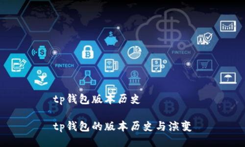 tp钱包版本历史

tp钱包的版本历史与演变