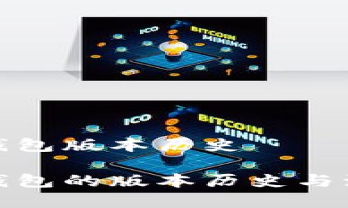 tp钱包版本历史

tp钱包的版本历史与演变