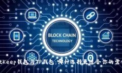 BitKeep钱包与TP钱包：哪种