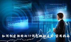 如何创建独特的TP钱包地址