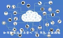 如何轻松注册与登入 TP 钱