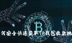 如何安全快速获取TP钱包收