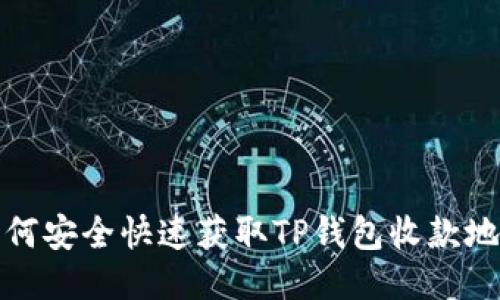 如何安全快速获取TP钱包收款地址