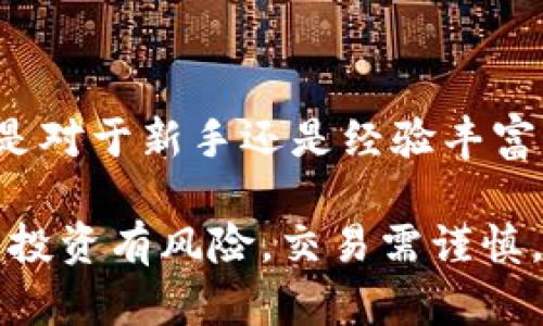 很高兴您对TP钱包感兴趣！TP钱包是一款备受欢迎的区块链钱包，用户可以通过它安全地存储和管理数字资产。但是随着市场的变动，有很多用户在思考怎样将TP钱包中的资产有效地返回到市场上进行交易。我们将详细探讨这一主题，并帮助您理解该过程的每个环节。

优质 
  如何轻松将TP钱包资产返回市场：一步一步的指南 / 

相关关键词： 
 guanjianci TP钱包, 资产管理, 加密货币, 数字交易 /guanjianci 

一、初识TP钱包与市场环境

在我们深入具体步骤之前，有必要先了解TP钱包是什么，以及其在加密货币市场中的作用。TP钱包是一款功能完备的移动应用，它能够支持多个区块链资产的存储和交易。用户可以通过这款钱包进行加密货币的安全储存、发送和接收，也能够直接参与市场上的交易。

当市场行情变化时，用户可能会面临将手中的资产转回市场的需求。例如，当这段时间内某种加密货币的价格上涨，很多人就想要在适当的时机将资产出售，以实现收益。

二、为何要将TP钱包资产返回市场

首先，必要性：很多投资者在经历了市场的波动后，会想要及时获利，他们希望在市场上以合理的价格出售自己的资产。其次，流动性：有些用户可能在交易时遇到流动性问题，想要快速将资金转换为法币，或者转入其他的投资渠道。

三、将TP钱包资产返回市场的准备步骤

在进行任何交易前，确保自己已经做好准备非常重要。以下是您需要的基本步骤：

ul
    listrong确认账号安全：/strong确保您的TP钱包没有任何安全隐患，比如未授权的访问或病毒攻击。/li
    listrong了解市场行情：/strong对当前的市场价格有所了解，这能帮助您做出更好的交易决定。/li
    listrong选择交易平台：/strong选择一个信誉良好的交易平台，无论是集中交易所还是去中心化交易平台，都是可行的选择。/li
/ul

四、具体交易流程

将TP钱包中的资产返回市场的步骤其实并不复杂，以下是您需要遵循的流程：

h41. 登录TP钱包/h4
打开TP钱包应用，输入您的密码进行登录。如果您使用的是生物识别功能，如指纹或面部识别，直接使用指纹或面部识别进行登录即可。

h42. 查找相关资产/h4
在钱包的资产列表中查找您希望出售的数字资产。点击该资产以查看详细信息，包括当前数量和最近的市场价格。

h43. 选择交易选项/h4
在资产的详细页面上，您将看到“出售”或“交易”的选项。点选该选项，账户系统会引导您进入选择交易平台的步骤。

h44. 转账至交易平台/h4
选择您要交易的平台，具体操作如下：
ul
    li在交易平台上创建一个账户（如果还没有的话）。/li
    li在TP钱包中输入您在交易平台上的地址，以及转账数量。/li
    li确认交易信息无误后，启动转账程序。此过程可能需要一定时间来确认。/li
/ul

h45. 完成交易/h4
在交易平台上，您将能看到您的资产已经到达，可以根据市场行情选择出售。根据您事先的研究，选择合适的时机进行交易。

五、常见问题

h41.TP钱包交易的手续费高吗？/h4
转账和交易手续费通常是区块链交易中必须考虑的部分。不同钱包和交易平台的收费标准可能略有不同。TP钱包的转账手续费通常与网络繁忙程度有关，这意味着在高峰期时，费用可能会上升。了解清楚费用问题是理智投资的关键。

h42.如何确保交易安全？/h4
安全性是数字资产的重要问题，您可以采取以下措施增强交易的安全性：
ul
   li使用强密码并定期更新密码。/li
   li启用双重身份验证，增加登录时的安全性。/li
   li仅在安全的网络环境下进行交易。/li
/ul

六、总结

将TP钱包资产返回市场并不是复杂的过程，只要您认真准备和谨慎操作，就能确保您的资产安全并获得所需的收益。无论是对于新手还是经验丰富的用户，这个过程都可以变得容易和顺畅。希望以上的指南能够帮助您顺利完成交易，获得理想的投资回报！

通过这篇文章，我们详细介绍了如何将TP钱包中的资产返回市场，希望能为您提供有价值的信息和切实可行的步骤。记住，投资有风险，交易需谨慎，祝您在数字货币的世界里获利丰厚！