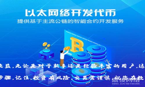 很高兴您对TP钱包感兴趣！TP钱包是一款备受欢迎的区块链钱包，用户可以通过它安全地存储和管理数字资产。但是随着市场的变动，有很多用户在思考怎样将TP钱包中的资产有效地返回到市场上进行交易。我们将详细探讨这一主题，并帮助您理解该过程的每个环节。

优质 
  如何轻松将TP钱包资产返回市场：一步一步的指南 / 

相关关键词： 
 guanjianci TP钱包, 资产管理, 加密货币, 数字交易 /guanjianci 

一、初识TP钱包与市场环境

在我们深入具体步骤之前，有必要先了解TP钱包是什么，以及其在加密货币市场中的作用。TP钱包是一款功能完备的移动应用，它能够支持多个区块链资产的存储和交易。用户可以通过这款钱包进行加密货币的安全储存、发送和接收，也能够直接参与市场上的交易。

当市场行情变化时，用户可能会面临将手中的资产转回市场的需求。例如，当这段时间内某种加密货币的价格上涨，很多人就想要在适当的时机将资产出售，以实现收益。

二、为何要将TP钱包资产返回市场

首先，必要性：很多投资者在经历了市场的波动后，会想要及时获利，他们希望在市场上以合理的价格出售自己的资产。其次，流动性：有些用户可能在交易时遇到流动性问题，想要快速将资金转换为法币，或者转入其他的投资渠道。

三、将TP钱包资产返回市场的准备步骤

在进行任何交易前，确保自己已经做好准备非常重要。以下是您需要的基本步骤：

ul
    listrong确认账号安全：/strong确保您的TP钱包没有任何安全隐患，比如未授权的访问或病毒攻击。/li
    listrong了解市场行情：/strong对当前的市场价格有所了解，这能帮助您做出更好的交易决定。/li
    listrong选择交易平台：/strong选择一个信誉良好的交易平台，无论是集中交易所还是去中心化交易平台，都是可行的选择。/li
/ul

四、具体交易流程

将TP钱包中的资产返回市场的步骤其实并不复杂，以下是您需要遵循的流程：

h41. 登录TP钱包/h4
打开TP钱包应用，输入您的密码进行登录。如果您使用的是生物识别功能，如指纹或面部识别，直接使用指纹或面部识别进行登录即可。

h42. 查找相关资产/h4
在钱包的资产列表中查找您希望出售的数字资产。点击该资产以查看详细信息，包括当前数量和最近的市场价格。

h43. 选择交易选项/h4
在资产的详细页面上，您将看到“出售”或“交易”的选项。点选该选项，账户系统会引导您进入选择交易平台的步骤。

h44. 转账至交易平台/h4
选择您要交易的平台，具体操作如下：
ul
    li在交易平台上创建一个账户（如果还没有的话）。/li
    li在TP钱包中输入您在交易平台上的地址，以及转账数量。/li
    li确认交易信息无误后，启动转账程序。此过程可能需要一定时间来确认。/li
/ul

h45. 完成交易/h4
在交易平台上，您将能看到您的资产已经到达，可以根据市场行情选择出售。根据您事先的研究，选择合适的时机进行交易。

五、常见问题

h41.TP钱包交易的手续费高吗？/h4
转账和交易手续费通常是区块链交易中必须考虑的部分。不同钱包和交易平台的收费标准可能略有不同。TP钱包的转账手续费通常与网络繁忙程度有关，这意味着在高峰期时，费用可能会上升。了解清楚费用问题是理智投资的关键。

h42.如何确保交易安全？/h4
安全性是数字资产的重要问题，您可以采取以下措施增强交易的安全性：
ul
   li使用强密码并定期更新密码。/li
   li启用双重身份验证，增加登录时的安全性。/li
   li仅在安全的网络环境下进行交易。/li
/ul

六、总结

将TP钱包资产返回市场并不是复杂的过程，只要您认真准备和谨慎操作，就能确保您的资产安全并获得所需的收益。无论是对于新手还是经验丰富的用户，这个过程都可以变得容易和顺畅。希望以上的指南能够帮助您顺利完成交易，获得理想的投资回报！

通过这篇文章，我们详细介绍了如何将TP钱包中的资产返回市场，希望能为您提供有价值的信息和切实可行的步骤。记住，投资有风险，交易需谨慎，祝您在数字货币的世界里获利丰厚！