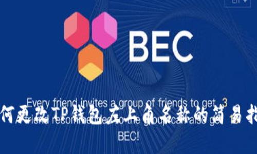 如何更改TP钱包左上角名称的简易指南