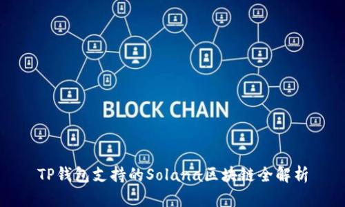 TP钱包支持的Solana区块链全解析