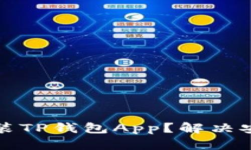 如何顺利下载和安装TP钱包App？解决安装问题的完美指南
