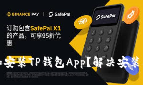 如何顺利下载和安装TP钱包App？解决安装问题的完美指南