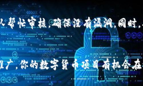    如何在TP钱包上轻松发布新币  /   
 guanjianci  TP钱包, 发布新币, 加密货币, 区块链  /guanjianci 

 引言 
 随着加密货币市场的迅猛发展，越来越多的人开始关注如何在不同的平台上发行新币。TP钱包作为一款非常受欢迎的数字资产管理工具，提供了便捷的功能，不仅可以存储和交易各种加密货币，还支持用户自己发行新币。本文将深入探讨如何在TP钱包上发布新币，教你从零开始逐步实现这一目标。

 什么是TP钱包？ 
 TP钱包，是国内知名的数字货币钱包之一，其用户界面简单友好，能够支持多种区块链资产，方便用户管理和交易。随着区块链技术的发展，TP钱包不仅能用于存储和转账，还为用户提供了发布新币的功能。这使得开发者和创业者能够在这个平台上推出自己的数字货币，吸引更多的流量和投资。

 发布新币的基本流程 
 在TP钱包上发布新币的过程其实并不复杂，但需要用户具备一定的区块链基础知识。总体来说，主要流程可以分为以下几个步骤：
ol
li 了解区块链及其运作机制。/li
li 确定新币的类型及用途。/li
li 准备相关的技术文档和白皮书。/li
li 使用钱包中的相关工具进行新币的创建和发布。/li
li 推广新币，争取用户关注。/li
/ol

 第一步：了解区块链及其运作机制 
 在进入新币的发布流程之前，了解区块链如何运作是必不可少的一步。区块链是一种去中心化的分布式账本技术，可以实现数据信息的透明、安全、防篡改等特点。每一笔交易都会被记录在区块链上，这意味着所有的交易都是公开的，任何人都可以查看。了解这些基本概念，有助于你在后续的操作中做出更明智的决策。

 第二步：确定新币的类型及用途 
 每一枚新币都有其存在的意义和应用场景。在开始创建之前，先明确你的新币是用于支付、储值还是其他特定领域的应用。例如，如果你的新币是用于支付的工具，它的交易速度和手续费就是重点考虑的因素；如果是用于特定应用的代币，那么其功能性和用户体验同样至关重要。

 第三步：准备相关的技术文档和白皮书 
 在发布新币之前，准备一份详细的白皮书是必不可少的。这份文档通常包括项目的目标、技术架构、市场分析、团队介绍以及未来的发展计划等。这不仅可以帮助你理清思路，也给潜在的投资者留下良好的第一印象。；白皮书是你项目的名片，它将是吸引用户的重要工具。 

 第四步：使用TP钱包中的工具进行新币的创建与发布 
 现在来到了最核心的步骤。在TP钱包中，你可以找到一系列工具来帮助你创建新币。一旦进入相关功能页，按照指引逐步填写各种信息，包括币的名称、符号、总量、智能合约地址等。每一个步骤都要仔细检查，确保信息的准确性。同时，了解不同币种在技术上的区别，比如 ERC20、TRC20 的不同，也会对你的选择产生影响。

 第五步：推广新币，争取用户关注 
 发行新币并不是最终目标，如何让更多的人知道并使用你的新币是最关键的。利用社交媒体、区块链社区和论坛进行推广，讲述你的项目故事，展示它的潜在价值。你还可以考虑与其他加密货币项目合作，互相推广，增加曝光度。

 常见问题解答 
h4 问题一：在TP钱包上发布新币需要多少费用？ /h4
 发布新币的费用通常与网络的手续费相关，具体数额会因网络拥堵程度而有所不同。此外，如果你聘请开发者来帮助你创建币，这也是一笔不小的开支。因此，建议在开始之前做好预算。此外，使用TP钱包及其相关工具可能会有一定的服务费用，这部分也需提前了解清楚。

h4 问题二：如何确保新币的安全性？ /h4
 安全性是任何一个新币项目必须重视的方面。在创建币时，确保合约代码的安全性是首要任务，常用的方法是进行安全审计。你可以寻求专业团队帮忙审核，确保没有漏洞。同时，确保钱包的私钥安全也至关重要，一旦私钥泄露，你的所有资产风险都将加大。因此，定期更新安全措施，保证用户信息的安全，也能建立用户信任。

 结语 
 总的来说，在TP钱包上发布新币可以是一个激动人心的旅程，但也需要做好充分的准备和规划。通过了解市场、明确目标、合理设计、持之以恒的推广，你的数字货币项目有机会在激烈的市场竞争中脱颖而出。希望这些建议能够为你在新币发布的道路上提供帮助，祝你成功！