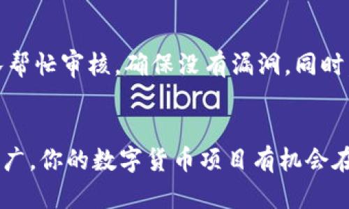    如何在TP钱包上轻松发布新币  /   
 guanjianci  TP钱包, 发布新币, 加密货币, 区块链  /guanjianci 

 引言 
 随着加密货币市场的迅猛发展，越来越多的人开始关注如何在不同的平台上发行新币。TP钱包作为一款非常受欢迎的数字资产管理工具，提供了便捷的功能，不仅可以存储和交易各种加密货币，还支持用户自己发行新币。本文将深入探讨如何在TP钱包上发布新币，教你从零开始逐步实现这一目标。

 什么是TP钱包？ 
 TP钱包，是国内知名的数字货币钱包之一，其用户界面简单友好，能够支持多种区块链资产，方便用户管理和交易。随着区块链技术的发展，TP钱包不仅能用于存储和转账，还为用户提供了发布新币的功能。这使得开发者和创业者能够在这个平台上推出自己的数字货币，吸引更多的流量和投资。

 发布新币的基本流程 
 在TP钱包上发布新币的过程其实并不复杂，但需要用户具备一定的区块链基础知识。总体来说，主要流程可以分为以下几个步骤：
ol
li 了解区块链及其运作机制。/li
li 确定新币的类型及用途。/li
li 准备相关的技术文档和白皮书。/li
li 使用钱包中的相关工具进行新币的创建和发布。/li
li 推广新币，争取用户关注。/li
/ol

 第一步：了解区块链及其运作机制 
 在进入新币的发布流程之前，了解区块链如何运作是必不可少的一步。区块链是一种去中心化的分布式账本技术，可以实现数据信息的透明、安全、防篡改等特点。每一笔交易都会被记录在区块链上，这意味着所有的交易都是公开的，任何人都可以查看。了解这些基本概念，有助于你在后续的操作中做出更明智的决策。

 第二步：确定新币的类型及用途 
 每一枚新币都有其存在的意义和应用场景。在开始创建之前，先明确你的新币是用于支付、储值还是其他特定领域的应用。例如，如果你的新币是用于支付的工具，它的交易速度和手续费就是重点考虑的因素；如果是用于特定应用的代币，那么其功能性和用户体验同样至关重要。

 第三步：准备相关的技术文档和白皮书 
 在发布新币之前，准备一份详细的白皮书是必不可少的。这份文档通常包括项目的目标、技术架构、市场分析、团队介绍以及未来的发展计划等。这不仅可以帮助你理清思路，也给潜在的投资者留下良好的第一印象。；白皮书是你项目的名片，它将是吸引用户的重要工具。 

 第四步：使用TP钱包中的工具进行新币的创建与发布 
 现在来到了最核心的步骤。在TP钱包中，你可以找到一系列工具来帮助你创建新币。一旦进入相关功能页，按照指引逐步填写各种信息，包括币的名称、符号、总量、智能合约地址等。每一个步骤都要仔细检查，确保信息的准确性。同时，了解不同币种在技术上的区别，比如 ERC20、TRC20 的不同，也会对你的选择产生影响。

 第五步：推广新币，争取用户关注 
 发行新币并不是最终目标，如何让更多的人知道并使用你的新币是最关键的。利用社交媒体、区块链社区和论坛进行推广，讲述你的项目故事，展示它的潜在价值。你还可以考虑与其他加密货币项目合作，互相推广，增加曝光度。

 常见问题解答 
h4 问题一：在TP钱包上发布新币需要多少费用？ /h4
 发布新币的费用通常与网络的手续费相关，具体数额会因网络拥堵程度而有所不同。此外，如果你聘请开发者来帮助你创建币，这也是一笔不小的开支。因此，建议在开始之前做好预算。此外，使用TP钱包及其相关工具可能会有一定的服务费用，这部分也需提前了解清楚。

h4 问题二：如何确保新币的安全性？ /h4
 安全性是任何一个新币项目必须重视的方面。在创建币时，确保合约代码的安全性是首要任务，常用的方法是进行安全审计。你可以寻求专业团队帮忙审核，确保没有漏洞。同时，确保钱包的私钥安全也至关重要，一旦私钥泄露，你的所有资产风险都将加大。因此，定期更新安全措施，保证用户信息的安全，也能建立用户信任。

 结语 
 总的来说，在TP钱包上发布新币可以是一个激动人心的旅程，但也需要做好充分的准备和规划。通过了解市场、明确目标、合理设计、持之以恒的推广，你的数字货币项目有机会在激烈的市场竞争中脱颖而出。希望这些建议能够为你在新币发布的道路上提供帮助，祝你成功！