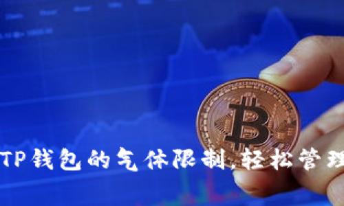 如何手动设置TP钱包的气体限制，轻松管理您的交易费用