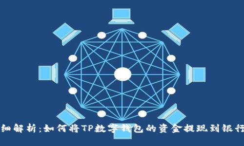 详细解析：如何将TP数字钱包的资金提现到银行卡