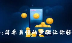 TP钱包私钥设置指南：简单