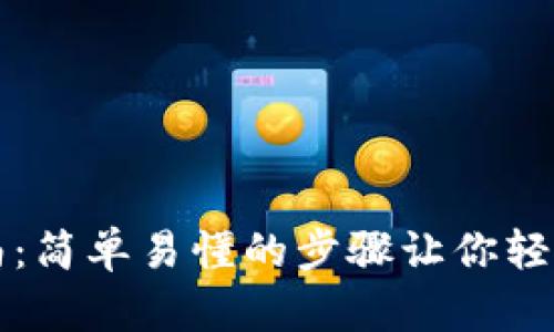 TP钱包私钥设置指南：简单易懂的步骤让你轻松掌控你的数字资产