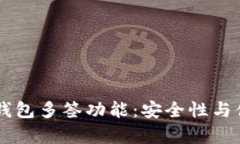 ## 深入解析TP钱包多签功能