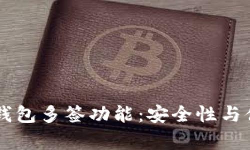 ## 深入解析TP钱包多签功能:安全性与便捷性的完美结合