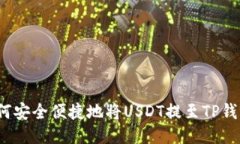 如何安全便捷地将USDT提至