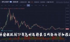 币安提现到TP钱包时选择最