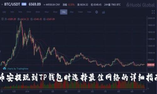 币安提现到TP钱包时选择最佳网络的详细指南
