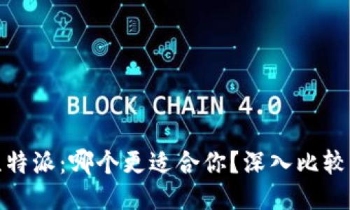 TP钱包与比特派：哪个更适合你？深入比较与使用体验