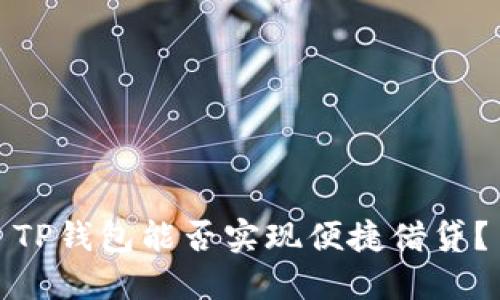 TP钱包能否实现便捷借贷？